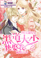 赖皮甜心：黑道大少快娶我