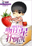 深度宠爱：吻上巨星扑倒凯