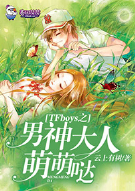 TFboys之男神大人萌萌哒