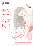 若有微风化作雪
