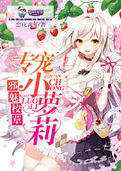 邪魅校草，专宠小萝莉