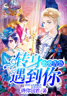 恋爱告急，转身遇到你