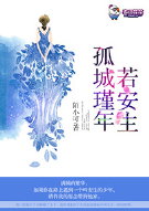 孤城瑾年若安生