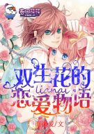 双生花的恋爱物语