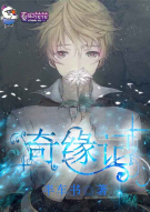 奇缘记