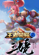 王者荣耀之三境