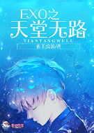 EXO之天堂无路