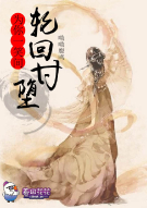 为你一笑间轮回甘堕