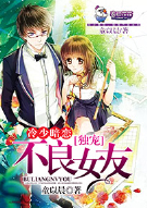 冷少暗恋，独宠不良女友