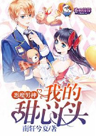 恶魔男神：我的甜心丫头