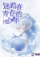 迷路在青春的少年