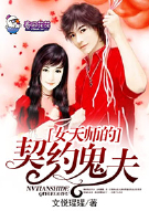 女天师的契约鬼夫