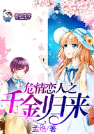 危情恋人之千金归来