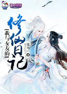 我与女友的修仙日记