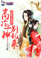 呆萌小兽妃，高冷上神别乱来