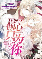 TFboys倾心只为你