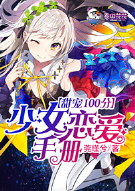 甜宠100分，少女恋爱手册