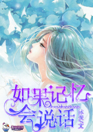 如果记忆会说话