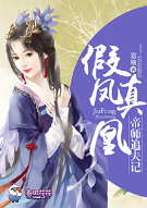 假凤真凰，帝师追夫记