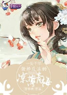 一爱千年，傲娇反派的凉薄青梅