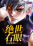 绝世右眼