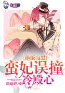 绝版腹黑：蛮妃误撞冷殿心