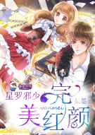 星罗邪少之完美红颜