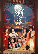 抢个将军来压寨（袁梓铭、孙琰清主演影视剧原著）