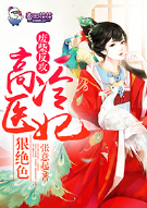 废柴反攻，高冷医妃狠绝色