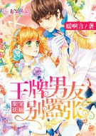 甜宠妖精，王牌男友别嚣张