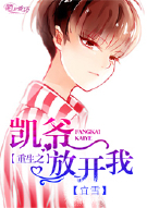 重生之凯爷放开我