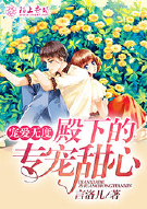 宠爱无度，殿下的专宠甜心