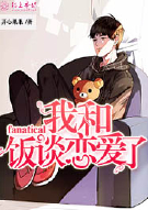 所以，我和 fanatical饭恋爱了