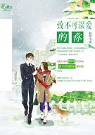 致不可深爱的你