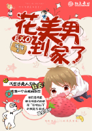 EXO之花美男到家了