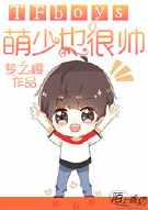 TFboys之萌少也很帅