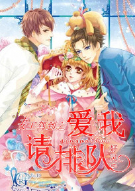 女王驾到之爱我请排队