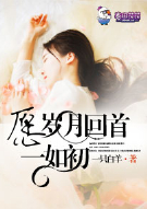 愿岁月回首一如初