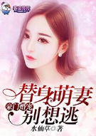 豪门婚宠，替身萌妻别想逃