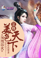 凤凰浴火，至尊美色天下