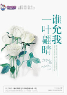 谁允我一叶翩晴