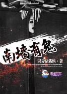 南墙有鬼