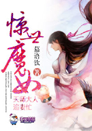 惊世魔女，天师大人追妻忙