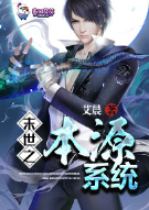 末世之本源系统