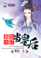 我在大辽当皇后