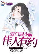 豪门阔少之佳人有约