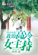 声控来袭，我的高冷女主持