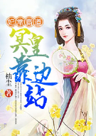 妃常霸道，冥皇靠边站