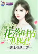 花落时节但见君