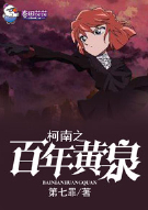 柯南之百年黄泉